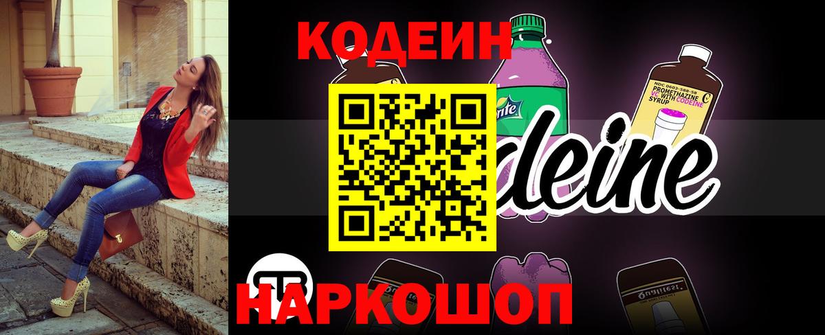Codein напиток Lean (лин) Прокопьевск