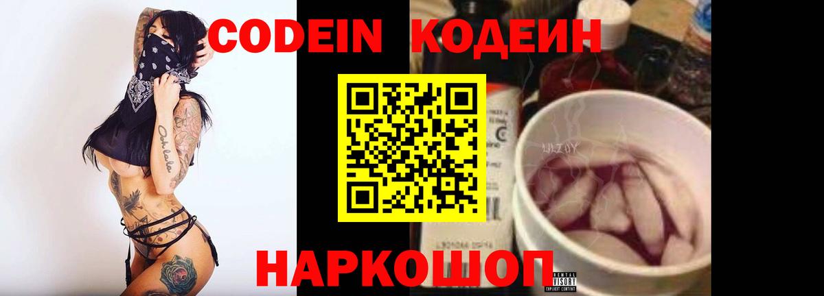 Кодеин Purple Drank  Codein Purple Drank  Вход с VPN  Прокопьевск 
